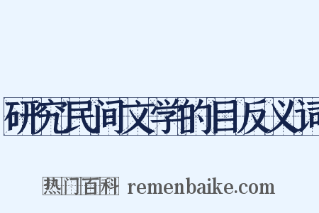 研究民间文学的目反义词是什么意思的图片